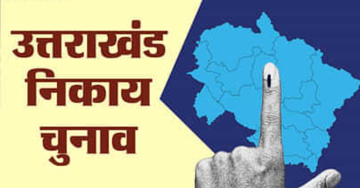 नगर निगम चुनाव: निर्वाचन आयोग ने मतदाता बनने का अवसर ।