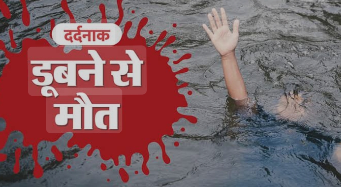 गुजरात से आए भाई-बहन की गंगा में डूबने से मौत