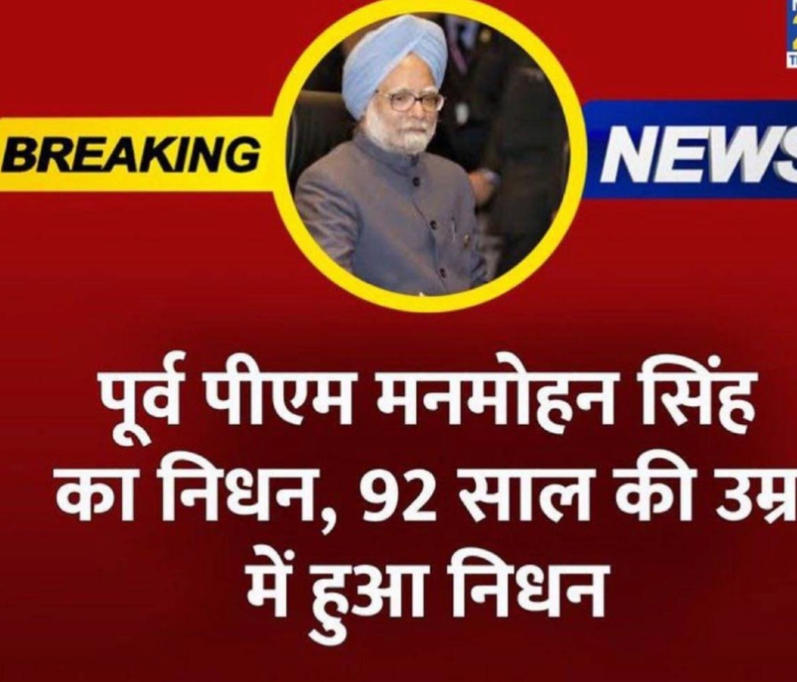 पूर्व प्रधानमंत्री मनमोहन सिंह का निधन: 92 वर्ष की आयु में ली अंतिम सांस