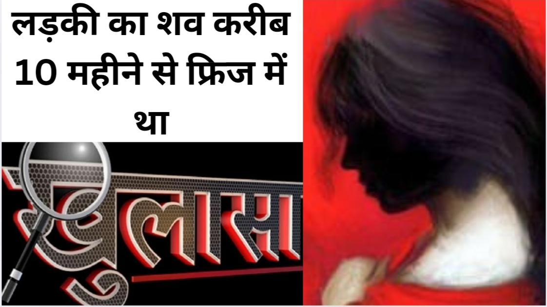 गर्लफ्रेंड से शादी के दबाव में लिव-इन पार्टनर ने की हत्या,