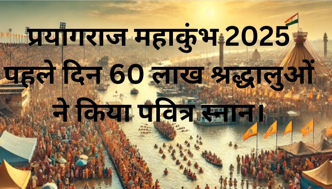 प्रयागराज महाकुंभ 2025: संगम तट पर आस्था की डुबकी, पहले दिन 60 लाख श्रद्धालुओं ने किया पवित्र स्नान।