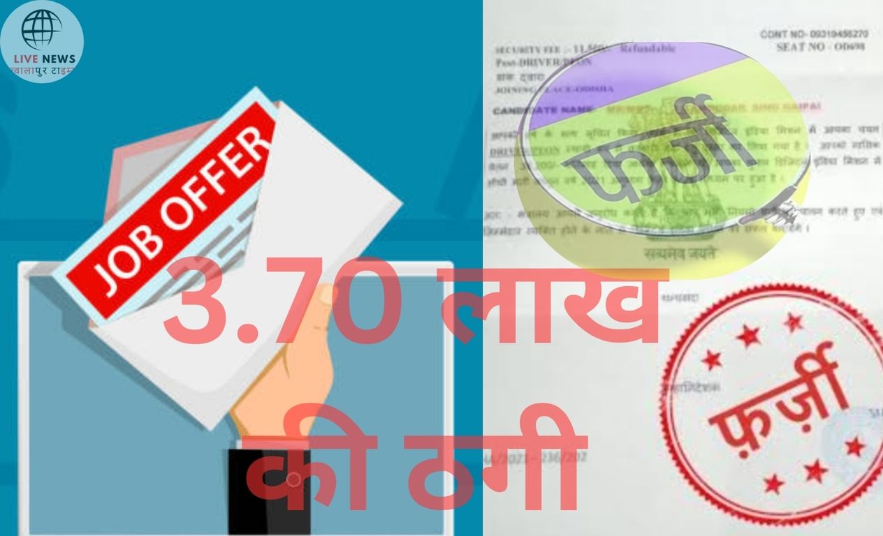 सरकारी नौकरी का झांसा देकर 3.70 लाख की ठगी, फर्जी नियुक्ति पत्र देकर किया गुमराह