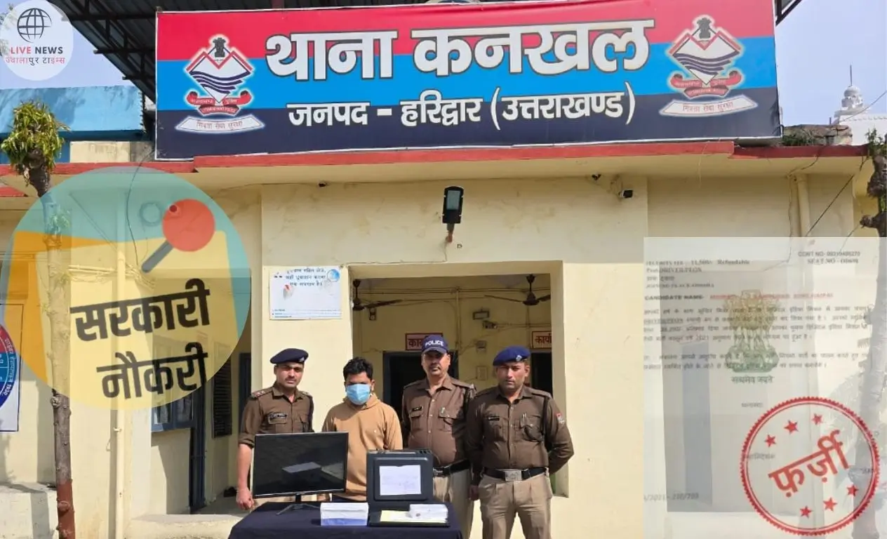 फर्जी सील और नकली नियुक्ति पत्र से सरकारी नौकरी का झांसा, हरिद्वार पुलिस ने किया बड़ा खुलासा