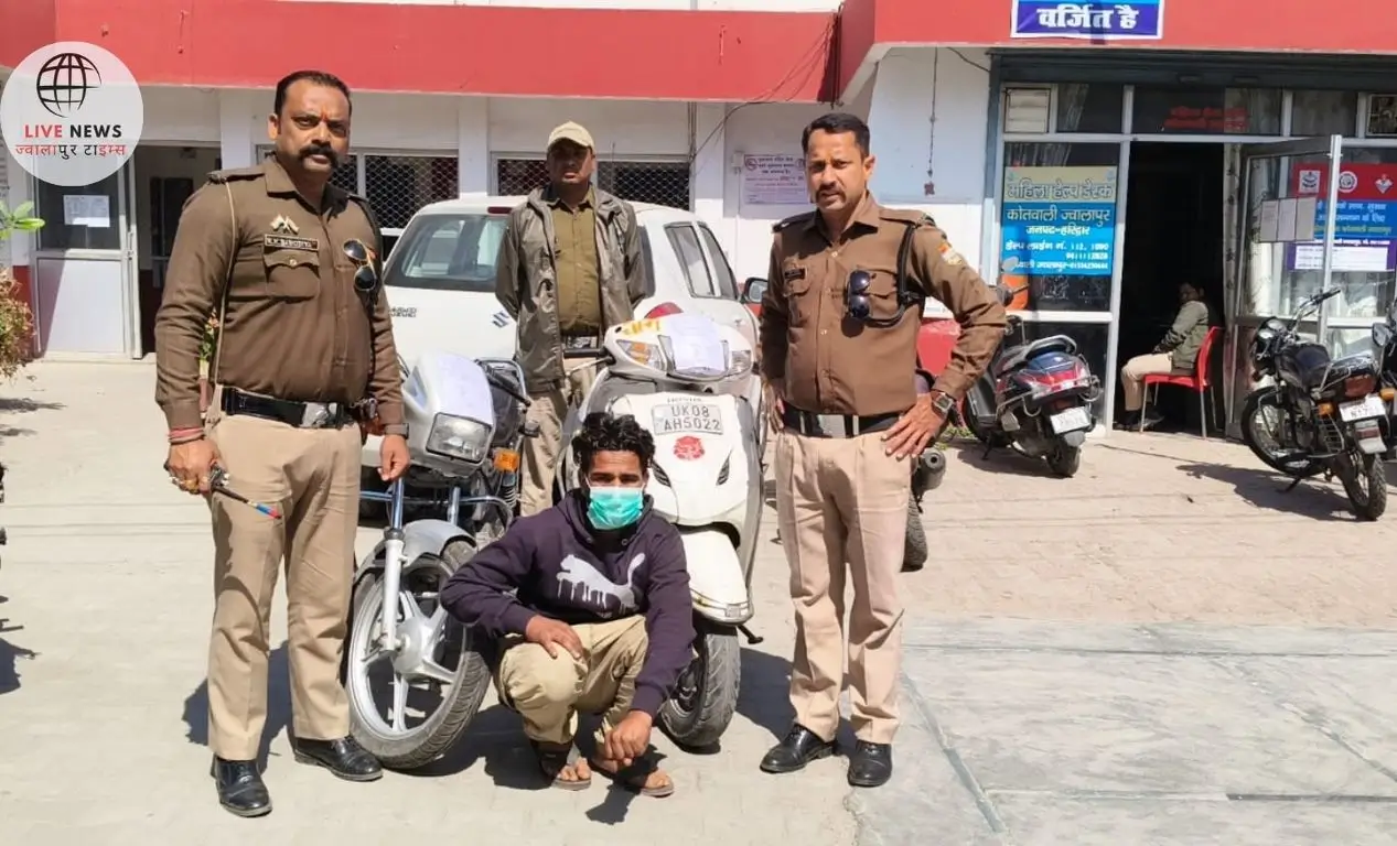 "ज्वालापुर पुलिस द्वारा पकड़ा गया चोर, चोरी की बाइक और स्कूटी के साथ"