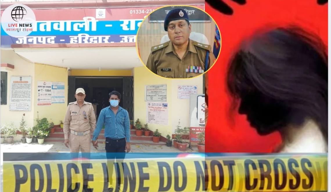 "हरिद्वार रानीपुर पुलिस द्वारा नाबालिग से दुष्कर्म आरोपी की गिरफ्तारी"