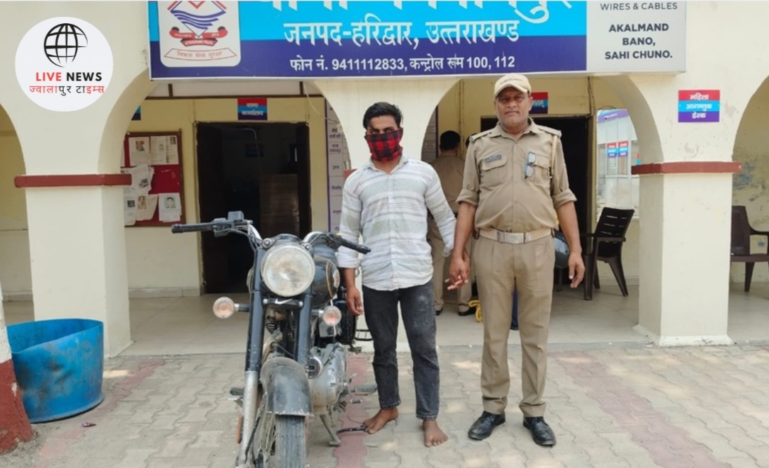 "भगवानपुर पुलिस द्वारा चोरी की गई बुलेट मोटरसाइकिल के साथ आरोपी साहिब गिरफ्तार"