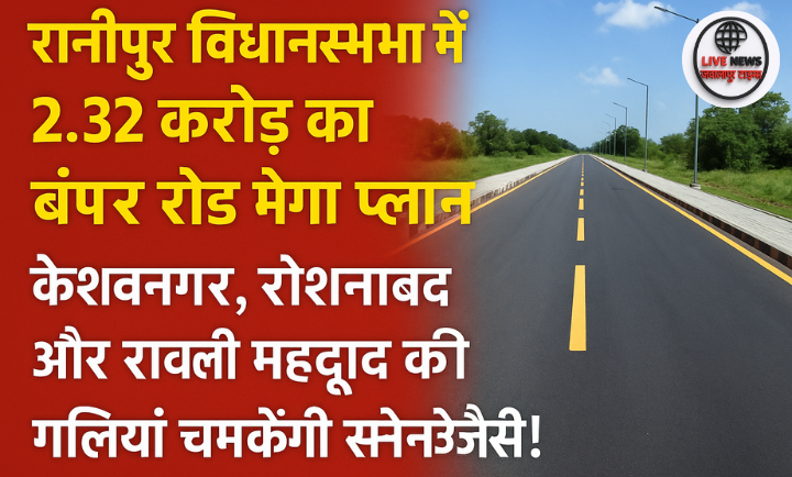 "रानीपुर विधानसभा में केशवनगर, रोशनाबाद और रावली महदूद की नई पक्की सड़क का निर्माण कार्य"