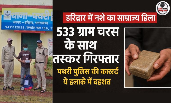 “हरिद्वार पुलिस ने पथरी क्षेत्र में 533 ग्राम चरस के साथ एक तस्कर को दबोचा, इलाके में मचा हड़कंप।”