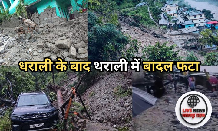 थराली बादल फटने से तहसील परिसर मलबे में दबा