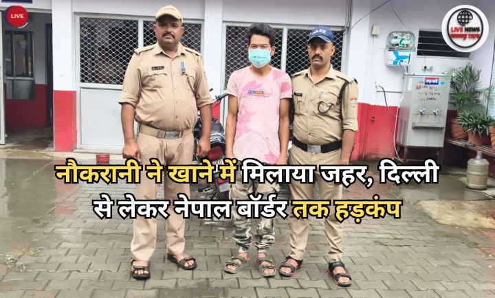 "हरिद्वार पुलिस ने ज्वालापुर नौकरानी जहरकांड के मास्टरमाइंड को दिल्ली से गिरफ्तार किया, नेपाल बॉर्डर पर जारी तलाशी अभियान"