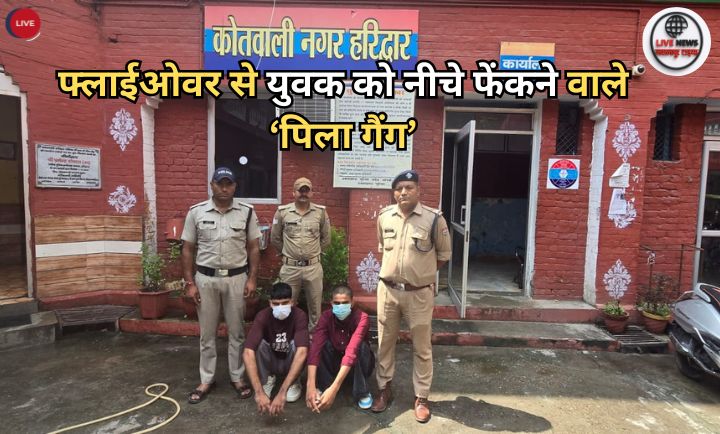 "हरिद्वार पुलिस ने फ्लाईओवर से युवक को फेंकने वाले पिला गैंग के दो आरोपियों सत्यम जाट और नोमान को दबोचा"