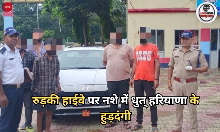 रुड़की ट्रैफिक पुलिस ने हाईवे पर शराब पीकर हुड़दंग मचाने वाले हरियाणा के युवकों को दबोचा और वाहन सीज किया।