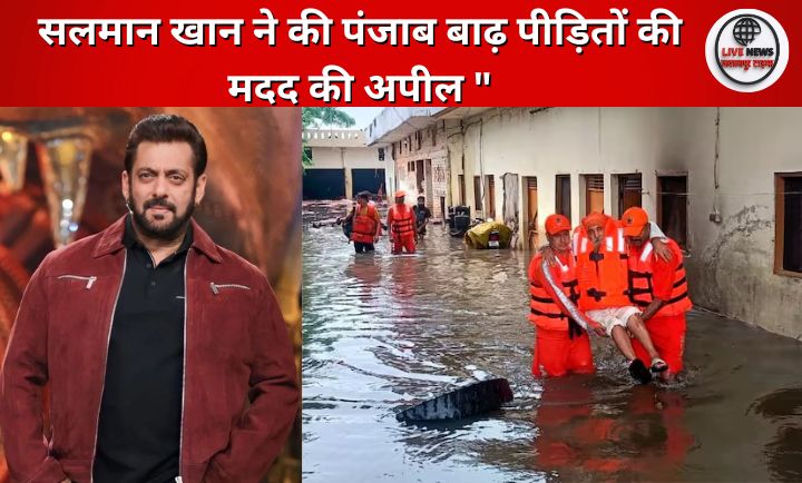 "सलमान खान ने पंजाब बाढ़ पीड़ितों के लिए मदद की अपील करते हुए बिग बॉस शो में बयान दिया"