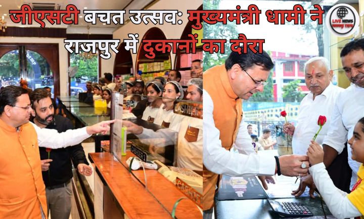 “देहरादून राजपुर रोड पर जीएसटी बचत उत्सव के दौरान दुकानों का दौरा करते मुख्यमंत्री पुष्कर सिंह धामी”