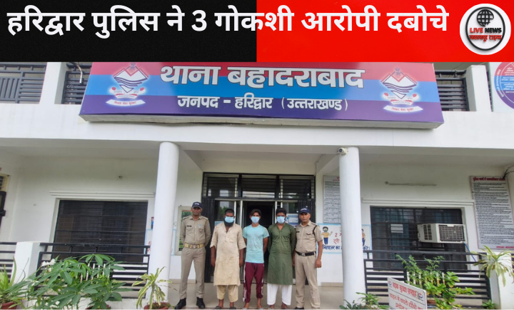 "हरिद्वार पुलिस द्वारा बहादराबाद क्षेत्र में गोकशी करने वाले तीन अभियुक्त गिरफ्तार"