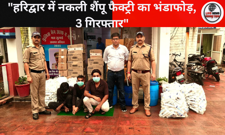 "हरिद्वार पुलिस नकली शैंपू फैक्ट्री का भंडाफोड़ करती हुई – बरामद नकली क्लिनिक प्लस और सनसिल्क शैंपू"