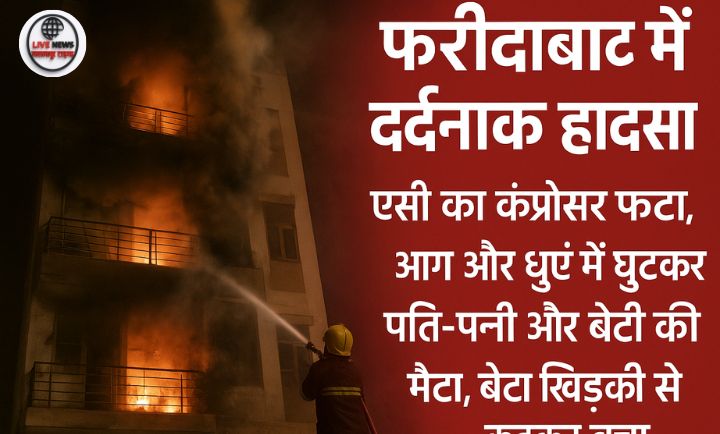 "फरीदाबाद ग्रीनफील्ड कॉलोनी में एसी कंप्रेसर ब्लास्ट के बाद आग, परिवार की मौत"