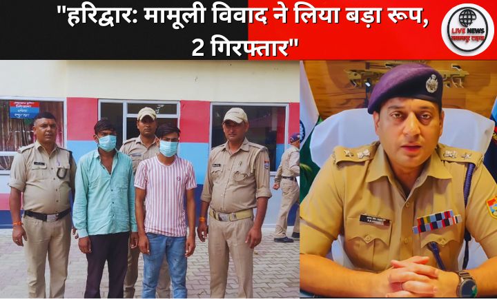 हरिद्वार पुलिस की कार्रवाई – मंगलौर में झगड़े के बाद दो व्यक्तियों को हिरासत में लेते पुलिसकर्मी।