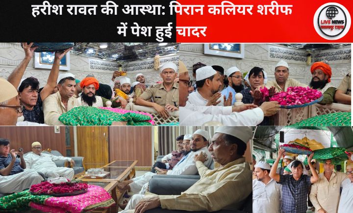 "पिरान कलियर शरीफ दरगाह में हरीश रावत की ओर से पेश की गई चादर"