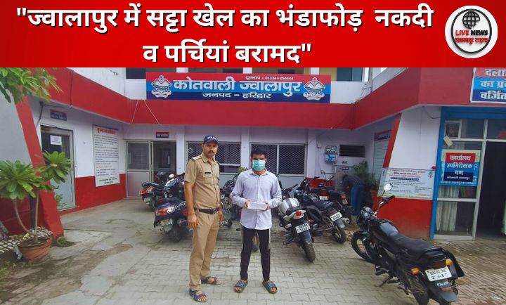ज्वालापुर पुलिस टीम द्वारा सट्टे की खाईबाड़ी करते हुए आरोपी को पकड़ा गया और बरामद सामग्री को दिखाती हुई तस्वीर।