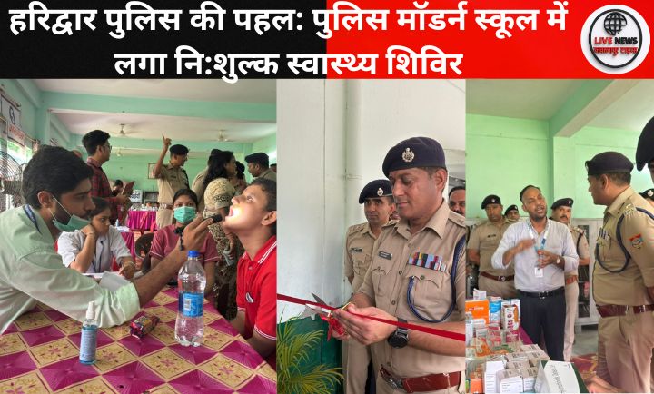 "हरिद्वार पुलिस मॉडर्न स्कूल में स्वास्थ्य जांच शिविर"