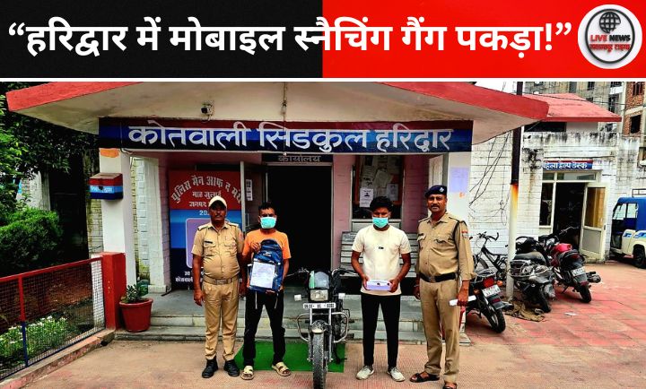 हरिद्वार पुलिस द्वारा मोबाइल स्नैचिंग गैंग का पर्दाफाश