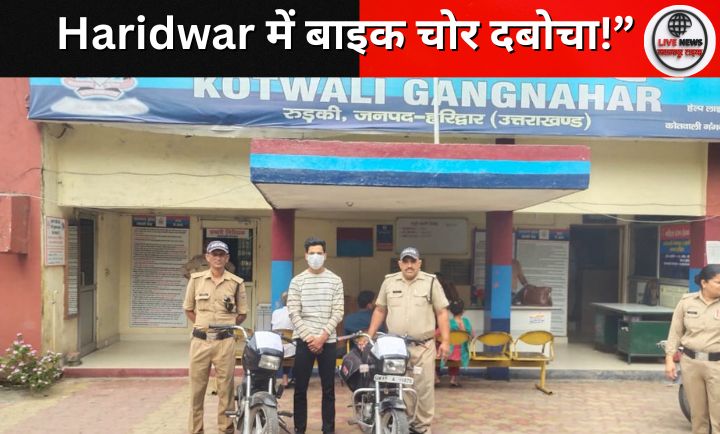 हरिद्वार पुलिस ने बाइक चोर गिरफ्तार किया