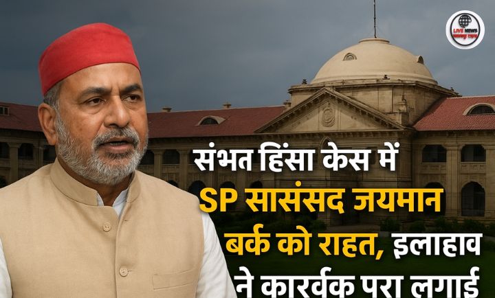 "इलाहाबाद हाईकोर्ट का बाहर का दृश्य जहां संभल हिंसा केस की सुनवाई हुई"