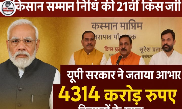 “PM Kisan 21वीं किस्त जारी कार्यक्रम में प्रधानमंत्री नरेंद्र मोदी और यूपी सरकार के मंत्री”