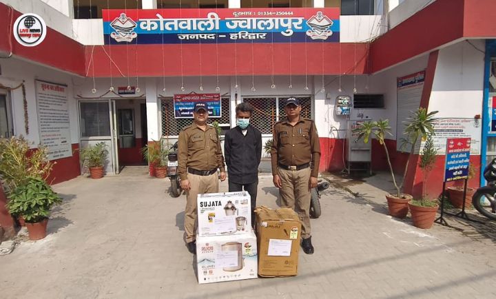 हरिद्वार पुलिस ने ज्वालापुर चोरी के आरोपी को गीजर और मिक्सी सहित गिरफ्तार किया।