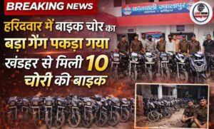 हरिद्वार में अंतरराज्यीय वाहन चोरी गैंग का पर्दाफाश 10 चोरी के वाहन बरामद…