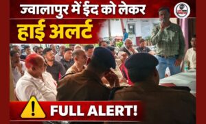 ईद-उल-फितर से पहले ज्वालापुर में पुलिस-प्रशासन की अहम बैठक…