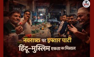 लक्सर में सद्भावना की अनोखी मिसाल नवरात्रि के पहले दिन इफ्तार पार्टी का आयोजन…