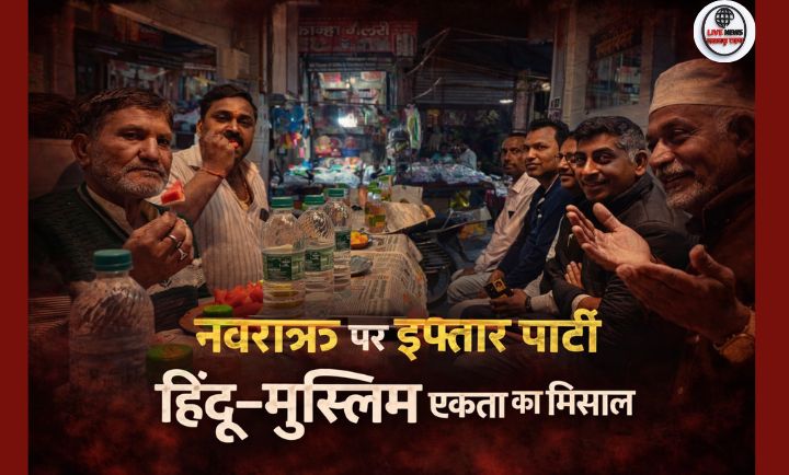 लक्सर में सद्भावना की अनोखी मिसाल नवरात्रि के पहले दिन इफ्तार पार्टी का आयोजन…