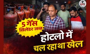 हरिद्वार में पूर्ति विभाग की बड़ी कार्रवाई 5 घरेलू गैस सिलेंडर जब्त…