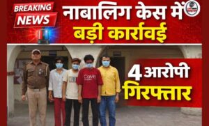 भगवानपुर में नाबालिग से दुष्कर्म मामले में 4 आरोपी गिरफ्तार…
