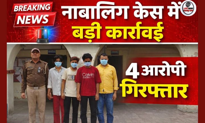 भगवानपुर में नाबालिग से दुष्कर्म मामले में 4 आरोपी गिरफ्तार…