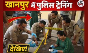 खानपुर कोतवाली में क्राइम सीन इन्वेस्टिगेशन पर कार्यशाला पुलिसकर्मियों को दिया गया विशेष प्रशिक्षण…