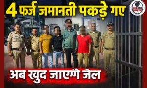हरिद्वार कोर्ट में फर्जी जमानतियों पर कार्रवाई चार के खिलाफ मुकदमा दर्ज…