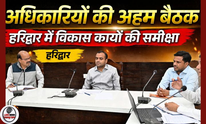 हरिद्वार में शिक्षा विभाग की बैठक करते हुए जिलाधिकारी मयूर दीक्षित, स्कूलों में उपस्थिति और मिड-डे मील की समीक्षा