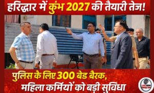कुंभ मेला 2027 श्रद्धालुओं के साथ पुलिस और अग्निशमन कर्मियों के लिए बेहतर सुविधाओं पर जोर बैरक निर्माण तेज…