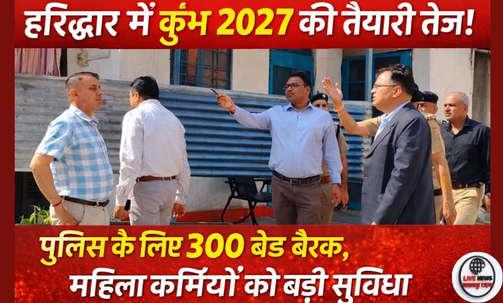 हरिद्वार कुंभ मेला 2027 की तैयारी के दौरान बैरक निर्माण स्थल का निरीक्षण करते अधिकारी