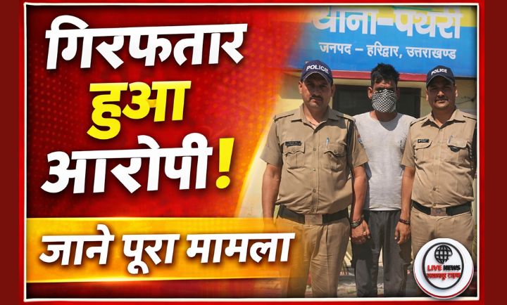 हरिद्वार में दहेज हत्या मामले में गिरफ्तार आरोपी को पुलिस द्वारा ले जाते हुए