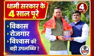 मुख्यमंत्री धामी के नेतृत्व में उत्तराखंड सरकार के 4 वर्ष पूर्ण राज्य मंत्री सुनील सैनी ने दी बधाई…
