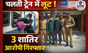 चलती ट्रेन में कुंडल छीनने वाले 3 शातिर बदमाश गिरफ्तार जीआरपी लक्सर…