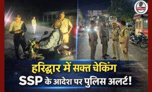 हरिद्वार में अपराध रोकथाम के लिए सघन चेकिंग अभियान SSP नवनीत सिंह के नेतृत्व में…