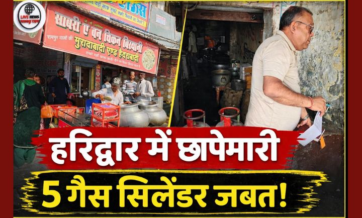 कलियर क्षेत्र में पूर्ति विभाग द्वारा होटल और ढाबों पर छापेमारी के दौरान जब्त किए गए घरेलू एलपीजी गैस सिलेंडर