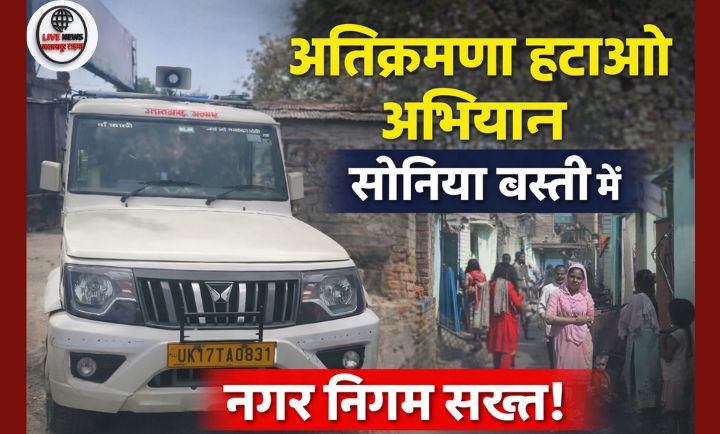 सोनिया बस्ती हरिद्वार में नगर निगम द्वारा अतिक्रमण हटाने के लिए मुनादी करते कर्मचारी