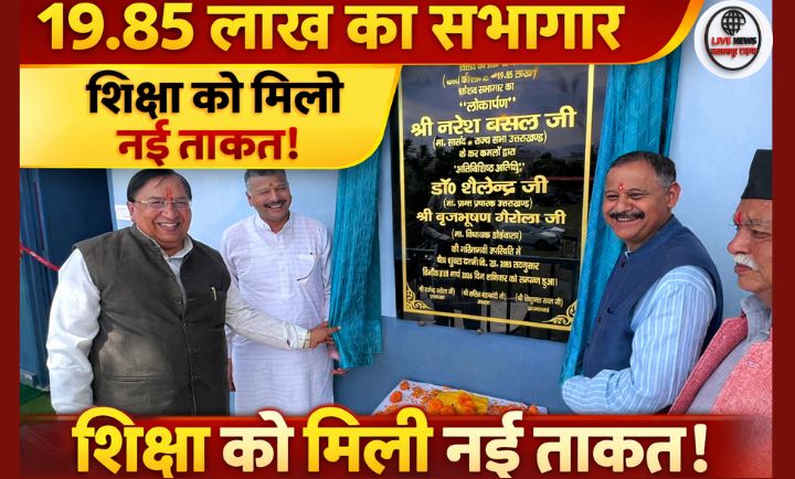 देहरादून के सरस्वती विद्या मंदिर इंटर कॉलेज में केशव सभागार का लोकार्पण करते सांसद डॉ. नरेश बंसल