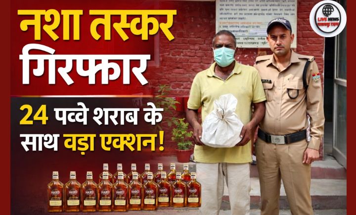 हरिद्वार में अवैध शराब के खिलाफ पुलिस की कार्रवाई 24 पव्वे के साथ एक आरोपी गिरफ्तार…